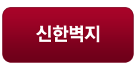 신한벽지