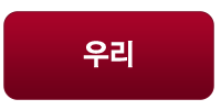 우리
