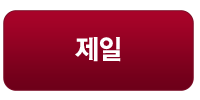 제일