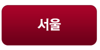 서울