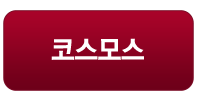 코스모스